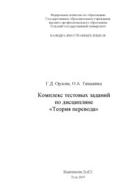 cover of the book Теория перевода: Комплекс тестовых заданий