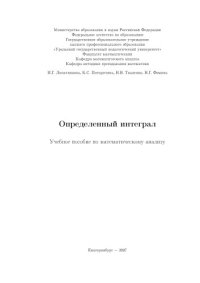 cover of the book Определенный интеграл: Учебное пособие по математическому анализу