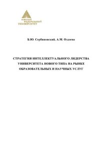 cover of the book Стратегия интеллектуального лидерства университета нового типа на рынке образовательных и научных услуг