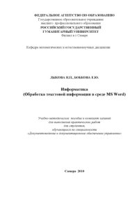 cover of the book Учебно-методическое  пособие по дисциплине ''Информатика'' (Обработка текстовой информации в среде MS Word) и комплект заданий для выполнения практических работ