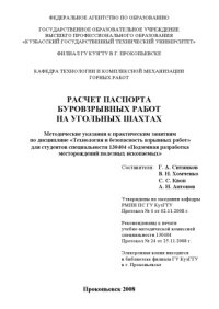 cover of the book Расчет паспорта буровзрывных работ на угольных шахтах: Методические указания к практическим занятиям по дисциплине ''Технология и безопасность взрывных работ''