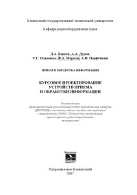 cover of the book Прием и обработка информации: Курсовое проектирование устройств приема и обработки информации: Учебное пособие