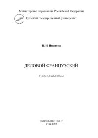 cover of the book Деловой французский: Учебное пособие