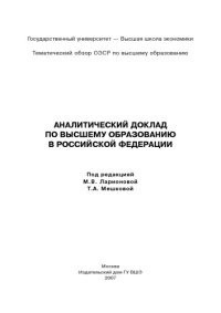 cover of the book Аналитический доклад по высшему образованию в Российской Федерации