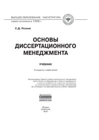 cover of the book Основы диссертационного менеджмента