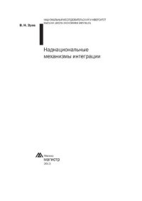 cover of the book Наднациональные механизмы интеграции