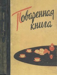 cover of the book Поваренная книга