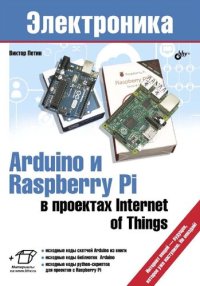 cover of the book Arduino и Raspberry Pi в проектах Intemet of Тhings