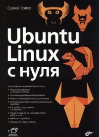 cover of the book Ubuntu Linux c нуля