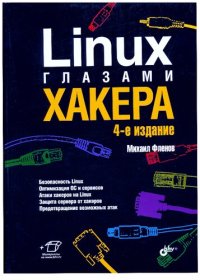 cover of the book Linux глазами хакера