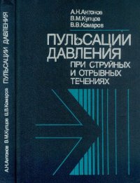 cover of the book Пульсации давления при струйных и отрывных течениях