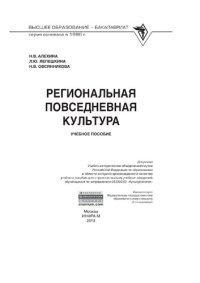 cover of the book Региональная повседневная культура