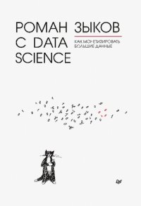 cover of the book Роман с Data Science. Как монетизировать большие данные