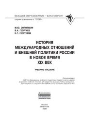 cover of the book История международных отношений и внешней политики России в Новое время (XIX век)