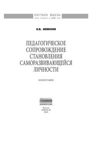 cover of the book Педагогическое сопровождение становления саморазвивающейся личности