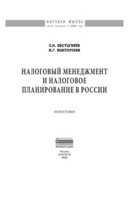 cover of the book Налоговый менеджмент и налоговое планирование в России