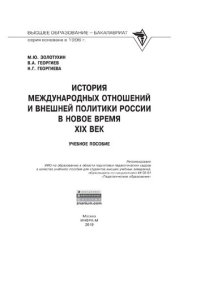 cover of the book История международных отношений и внешней политики России в Новое время (XIX век)