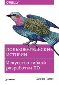 cover of the book Пользовательские истории. Искусство гибкой разработки ПО