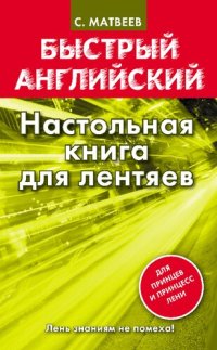 cover of the book Быстрый английский: настольная книга для лентяев