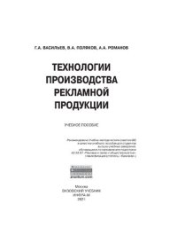 cover of the book Технологии производства рекламной продукции