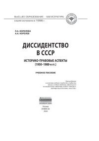 cover of the book Диссидентство в СССР: историко-правовые аспекты (1950-1980-е гг.)