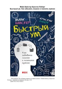 cover of the book Быстрый ум: Как забывать лишнее и помнить нужное