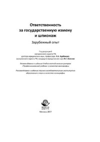 cover of the book Ответственность за государственную измену и шпионаж. Зарубежный опыт