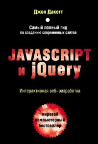 cover of the book JavaScript и jQuery. Интерактивная веб-разработка