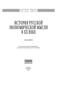 cover of the book История русской экономической мысли в ХХ веке