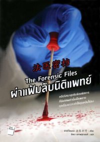 cover of the book ผ่าแฟ้มลับนิติแพทย์