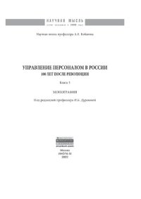 cover of the book Управление персоналом в России: 100 лет после революции