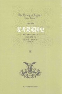 cover of the book 麦考莱英国史(Ⅲ威廉王朝和复辟王朝的斗争1685-1702年)/史家名著书系