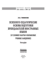 cover of the book Психолого-педагогические основы подготовки преподавателей иностранных языков (в условиях работы в неязыковых учебных заведениях)