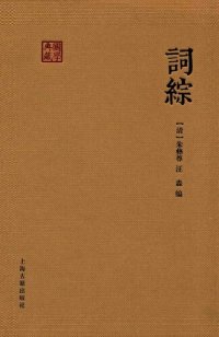 cover of the book 词综: 词综