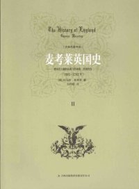 cover of the book 麦考莱英国史 第二卷 1685-1702绝对君主制的危机与詹姆斯二世的垮台