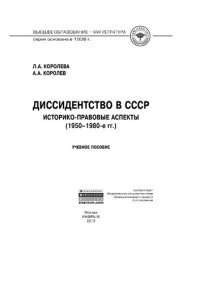 cover of the book Диссидентство в СССР: историко-правовые аспекты (1950-1980-е гг.)