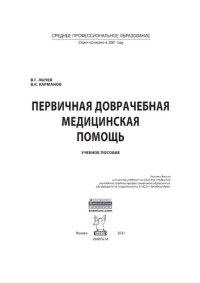 cover of the book Первичная доврачебная медицинская помощь