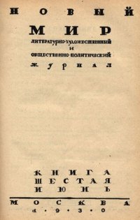 cover of the book Новый Мир