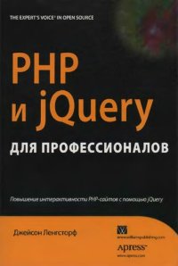 cover of the book PHP и jQuery для профессионалов