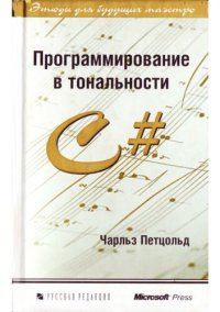 cover of the book Программирование в тональности С#