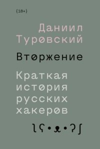 cover of the book Вторжение: Краткая история русских хакеров