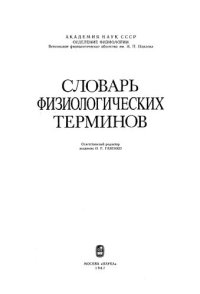 cover of the book Словарь физиологических терминов