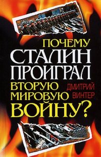 cover of the book Почему Сталин проиграл Вторую мировую войну?