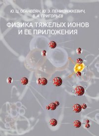 cover of the book Физика тяжелых ионов и ее приложения: Учебное пособие