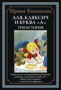 cover of the book Аля, Кляксич и буква «А». Три истории