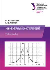 cover of the book Инженерный эксперимент : учебное пособие