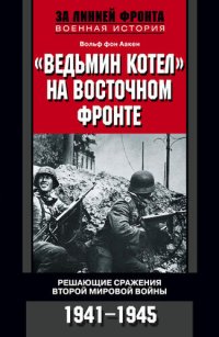 cover of the book «Ведьмин котел» на Восточном фронте. Решающие сражения Второй мировой войны. 1941-1945