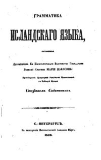 cover of the book Грамматика Исландского языка