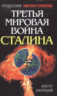 cover of the book Третья мировая война Сталина