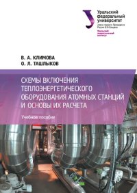 cover of the book Схемы включения теплоэнергетического оборудования атомных станций и основы их расчета